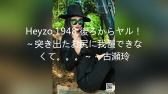 Heyzo 1948 後ろからヤル！～突き出たお尻に我慢できなくて。。。～ – 古瀬玲