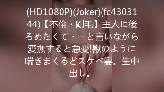 (HD1080P)(Joker)(fc4303144)【不倫・剛毛】主人に後ろめたくて・・と言いながら愛撫すると急変!獣のように喘ぎまくるどスケベ妻。生中出し。