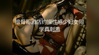 【11月无水印新品】母狗收藏家，痞气约炮达人【黑帝斯Hades】福利③，打鸡血式玩肏各种类型小姐姐 (2)