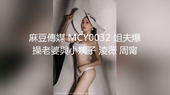 麻豆傳媒 MCY0032 姐夫爆操老婆與小姨子 淩薇 周甯