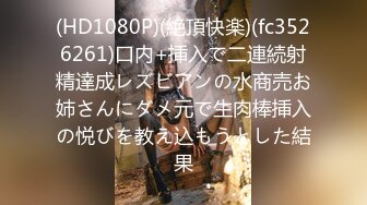 (HD1080P)(絶頂快楽)(fc3526261)口内+挿入で二連続射精達成レズビアンの水商売お姉さんにダメ元で生肉棒挿入の悦びを教え込もうとした結果