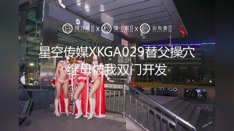 星空传媒XKGA029替父操穴继母被我双门开发