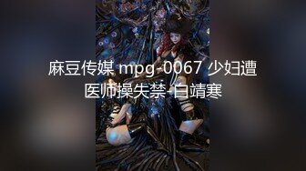 麻豆传媒 mpg-0067 少妇遭医师操失禁-白靖寒