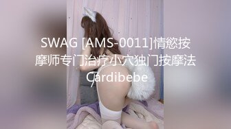 SWAG [AMS-0011]情慾按摩师专门治疗小穴独门按摩法 Cardibebe