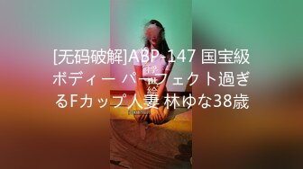 [无码破解]ABP-147 国宝級ボディー パーフェクト過ぎるFカップ人妻 林ゆな38歳