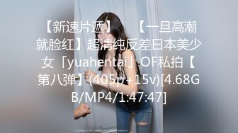 【新速片遞】  ✨【一旦高潮就脸红】超清纯反差日本美少女「yuahentai」OF私拍【第八弹】(405p+15v)[4.68GB/MP4/1:47:47]