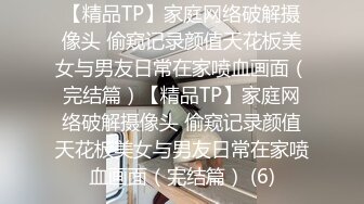 【精品TP】家庭网络破解摄像头 偷窥记录颜值天花板美女与男友日常在家喷血画面（完结篇）【精品TP】家庭网络破解摄像头 偷窥记录颜值天花板美女与男友日常在家喷血画面（完结篇） (6)