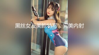 【新片速遞】 在家操女友 啊 用力 要射里面吗 要射了 嗯 这一逼精液看着好淫荡啊 让你看看被刚操过的蜜洞