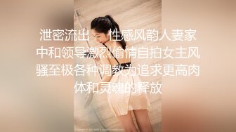 泄密流出❤️性感风韵人妻家中和领导激烈偷情自拍女主风骚至极各种调教为追求更高肉体和灵魂的释放