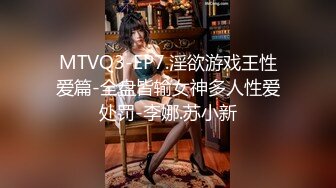 MTVQ3-EP7.淫欲游戏王性爱篇-全盘皆输女神多人性爱处罚-李娜.苏小新