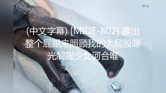 (中文字幕) [MIDE-802] 露出整个屁眼来照顾我的大屁股曝光制服少女河合唯