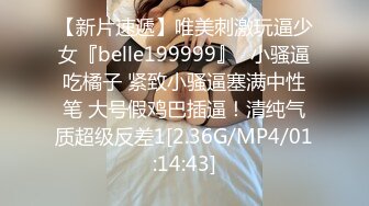 【新片速遞】唯美刺激玩逼少女『belle199999』✅小骚逼吃橘子 紧致小骚逼塞满中性笔 大号假鸡巴插逼！清纯气质超级反差1[2.36G/MP4/01:14:43]