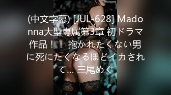 (中文字幕) [JUL-628] Madonna大型専属第3章 初ドラマ作品！！ 抱かれたくない男に死にたくなるほどイカされて… 三尾めぐ