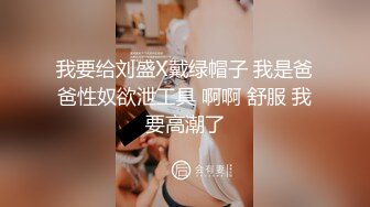 蜜臀巨乳 极品网红俏脸劲爆酥乳网红欲姐▌驯鹿▌淫荡情趣硕乳姐姐 蜜穴榨桩完全爆浆