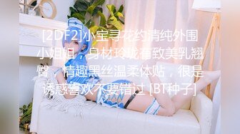 [2DF2]小宝寻花约清纯外围小姐姐，身材玲珑有致美乳翘臀，情趣黑丝温柔体贴，很是诱惑喜欢不要错过 [BT种子]