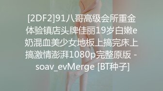 [2DF2]91八哥高级会所重金体验镇店头牌佳丽19岁白嫩e奶混血美少女地板上搞完床上搞激情澎湃1080p完整原版 - soav_evMerge [BT种子]