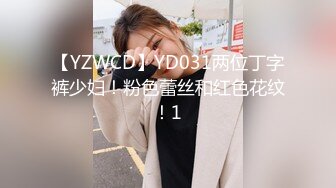 【YZWCD】YD031两位丁字裤少妇！粉色蕾丝和红色花纹！1