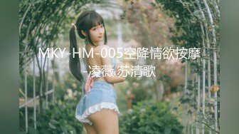 MKY-HM-005空降情欲按摩-凌薇 苏清歌