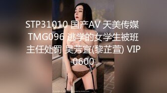 STP31010 国产AV 天美传媒 TMG096 逃学的女学生被班主任处罚 吴芳宜(黎芷萱) VIP0600