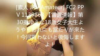 [素人 JAV Amateur] FC2 PPV 1139863 【當選速報】第30撮ゆうな18歳女子大生ようやくおれにも當たりが來た！今回買わないと後悔しますよ！