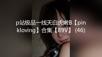 p站极品一线天白虎嫩B【pinkloving】合集【89V】 (46)