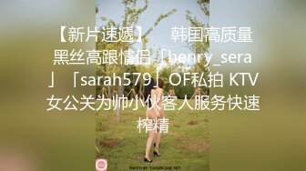 【新片速遞】  ✨韩国高质量黑丝高跟情侣「henry_sera」「sarah579」OF私拍 KTV女公关为帅小伙客人服务快速榨精