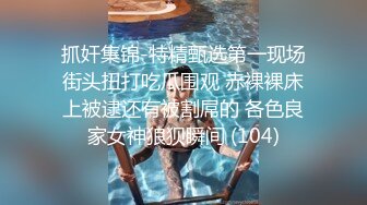 无水印10/5 把炮友榨干了携两个轻熟女闺蜜一块露脸自慰特写三个粉穴VIP1196