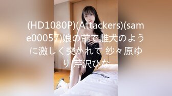 (HD1080P)(Attackers)(same00057)娘の前で雌犬のように激しく突かれて 紗々原ゆり 芹沢ひな