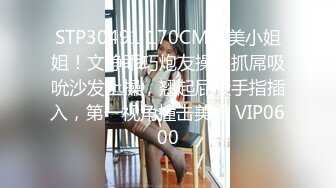 STP30491 170CM甜美小姐姐！文静乖巧炮友操！抓屌吸吮沙发上操，翘起屁股手指插入，第一视角撞击美臀 VIP0600