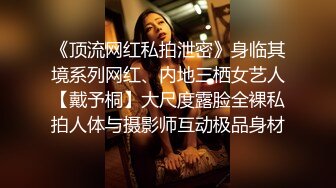 《顶流网红私拍泄密》身临其境系列网红、内地三栖女艺人【戴予桐】大尺度露脸全裸私拍人体与摄影师互动极品身材