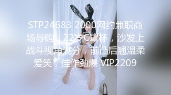 STP24683 2000网约兼职商场导购，22岁C罩杯，沙发上战斗视角满分，前凸后翘温柔爱笑，佳作劲爆 VIP2209