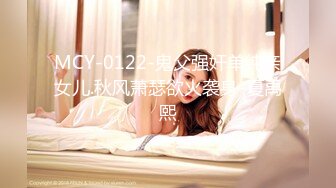 MCY-0122-鬼父强奸单纯亲女儿.秋风萧瑟欲火袭身-夏禹熙