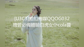 [U3C3]扣扣傳媒QQOG032撸管必備體驗白虎女仆cola醬