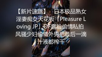 【新片速遞】 ✨日本极品熟女淫妻痴女天花板「Pleasure Loving JP」OF露脸偷情私拍 风骚少妇偷情外男把最后一滴汁液都榨干