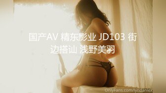 国产AV 精东影业 JD103 街边搭讪 浅野美羽