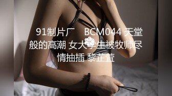 ✿91制片厂✿ BCM044 天堂般的高潮 女大学生被牧师尽情抽插 黎芷萓