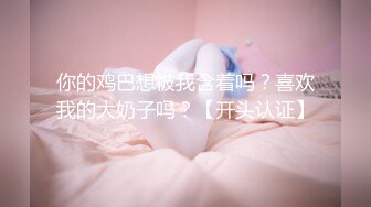 你的鸡巴想被我含着吗？喜欢我的大奶子吗？【开头认证】