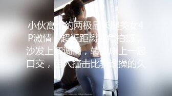 小伙高价约两极品长腿美女4P激情，超近距离视角拍摄，沙发上调调情，转战床上一起口交，后入撞击比赛谁操的久