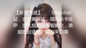 【新片速遞】 ❤️ Stripchat站，金发嫩妹妹，猫耳朵卡哇伊，贫乳翘起屁股看嫩穴，美腿翘起诱惑，笑起来甜美