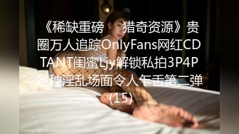 《稀缺重磅㊙️猎奇资源》贵圈万人追踪OnlyFans网红CDTANT闺蜜Ljy解锁私拍3P4P各种淫乱场面令人乍舌第二弹 (15)