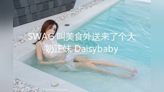 SWAG 叫美食外送来了个大奶正妹 Daisybaby