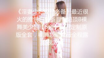 《淫妻少妇控??必备》最近很火的推特白领新晋垂奶顶B裸舞美少妇【6金】新旧定制原版全套，裸舞顶胯紫薇全程露脸很激情