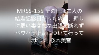 MRSS-155 その日は二人の結婚記念日だったのに、押しに弱い妻は急な出張を断れずパワハラ上司について行ってしまった 桜木美音