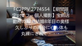 FC2PPV 2774554 【期間限定ptオフ・個人撮影】宝飾店勤務の32歳結婚8年目の奥様 久しぶりの再会に心も体も丸裸にされて・・・