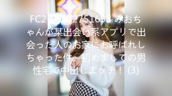 FC2-PPV-2751698 みおちゃんが某出会い系アプリで出会った人のお家にお呼ばれしちゃった件。初めましての男性宅で中出しエッチ！ (3)