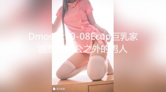 Dmosaic10-08Ecup巨乳家誼想試老公之外的男人