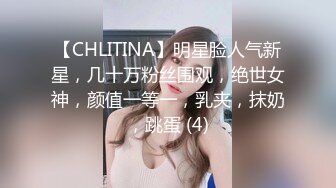 【CHLITINA】明星脸人气新星，几十万粉丝围观，绝世女神，颜值一等一，乳夹，抹奶，跳蛋 (4)