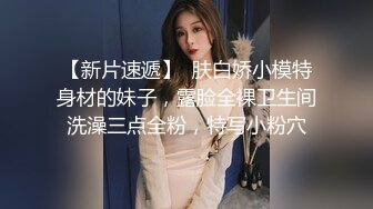 【新片速遞】 18岁的玉女酮体，嫩滑肌肤，无瑕的美穴，这样的姿势顶得女友最舒服，一直叫不停，这背影太美了！