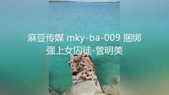 麻豆传媒 mky-ba-009 捆绑强上女囚徒-管明美