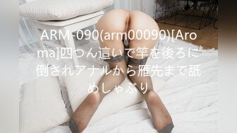 ARM-090(arm00090)[Aroma]四つん這いで竿を後ろに倒されアナルから雁先まで舐めしゃぶり